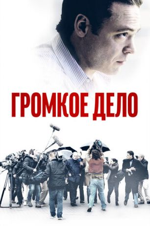 смотреть Громкое дело (2021)