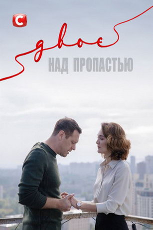 смотреть Двое над пропастью 1 сезон 4 серия