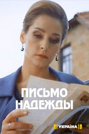 смотреть Письмо надежды 1 сезон 4 серия