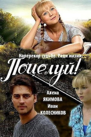 смотреть Поцелуй! 1 сезон 77 серия