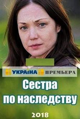 смотреть Сестра по наследству 1 сезон 4 серия
