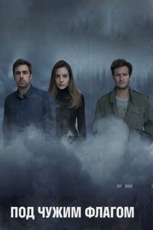смотреть Под чужим флагом 3 сезон 8 серия