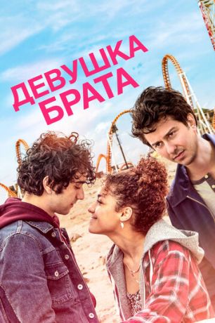 смотреть Девушка брата (2018)