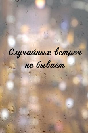 смотреть Случайных встреч не бывает 1 сезон 4 серия