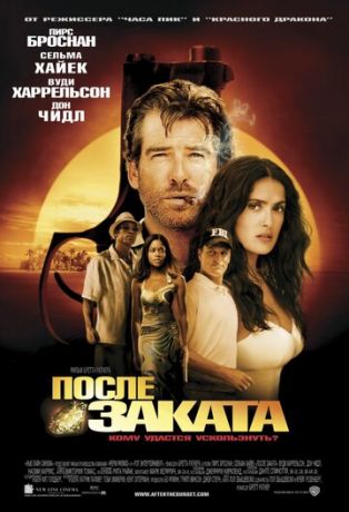 смотреть После заката (2004)