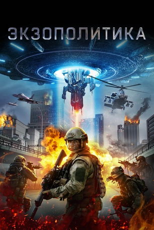 смотреть Экзополитика (2021)