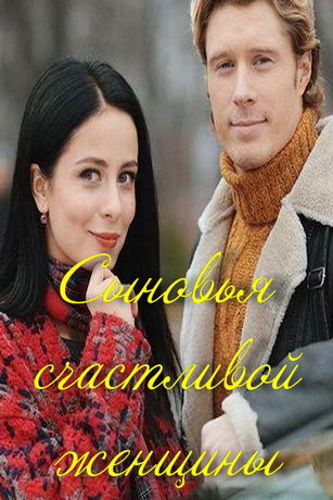 смотреть Сыновья счастливой женщины 1 сезон 4 серия