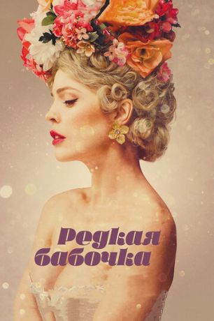 смотреть Редкая бабочка (2017)