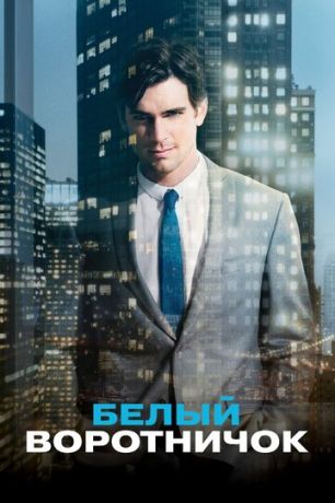 смотреть Белый воротничок 6 сезон 6 серия