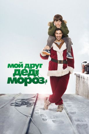 смотреть Мой друг Дед Мороз (2014)