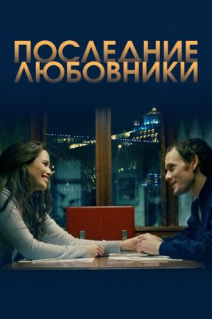 смотреть Последние любовники (2016)