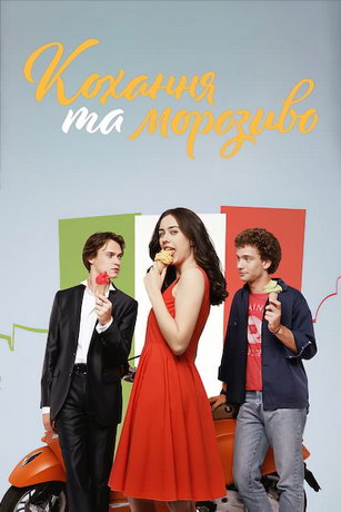 смотреть Любовь и мороженое (2022)