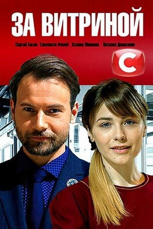 смотреть За витриной 1 сезон 16 серия