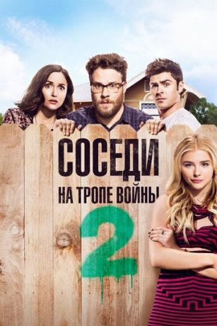 смотреть Соседи. На тропе войны 2 (2016)