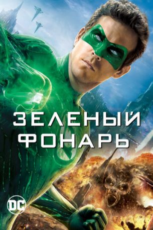 смотреть Зеленый Фонарь (2011)