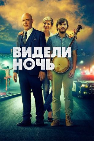 смотреть Видели ночь (2015)