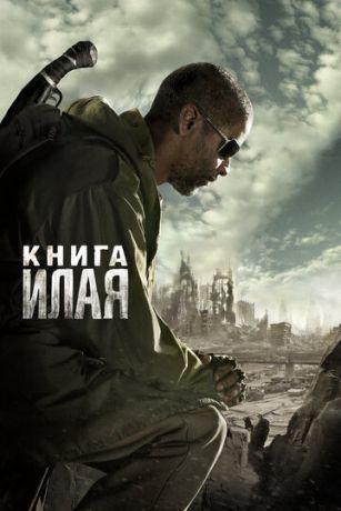 смотреть Книга Илая (2009)