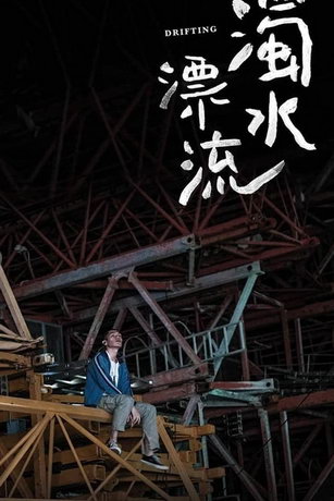 смотреть Плывя по течению (2021)