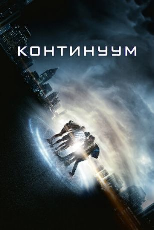 смотреть Континуум (2014)