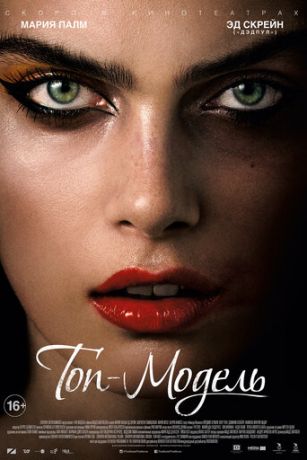 смотреть Топ-модель (2016)