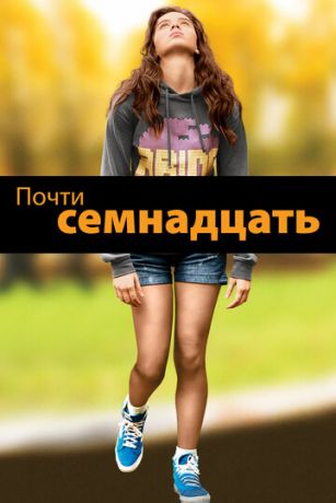 смотреть Почти семнадцать (2016)