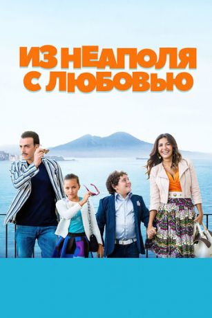 смотреть Из Неаполя с любовью (2016)