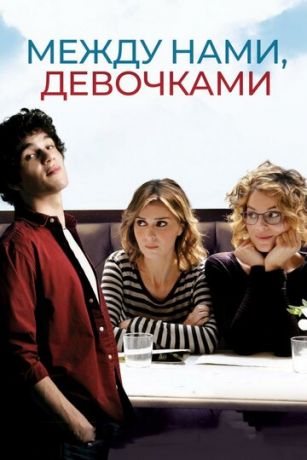 смотреть Между нами, девочками (2016)