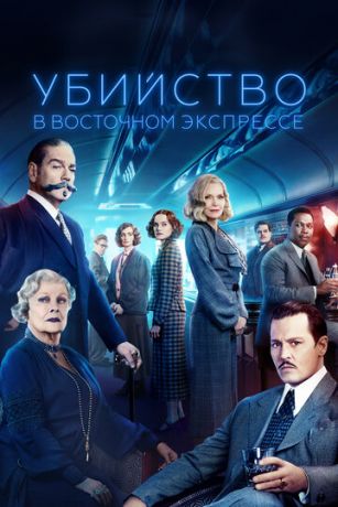 смотреть Убийство в Восточном экспрессе (2017)