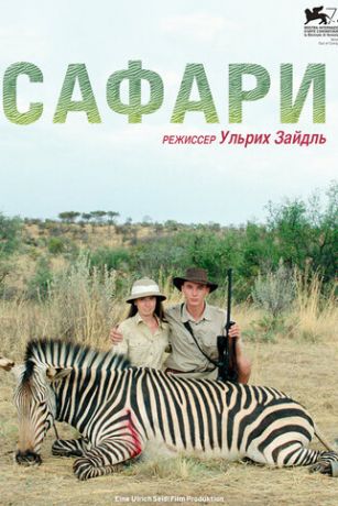 смотреть Сафари (2016)