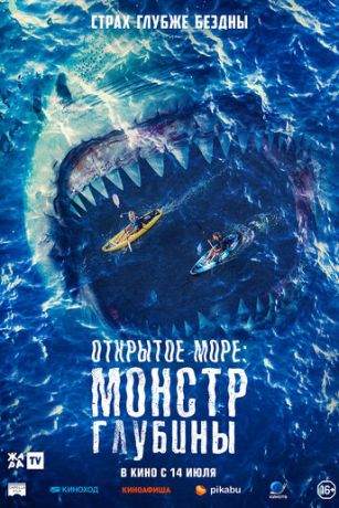смотреть Открытое море: Монстр глубины (2022)