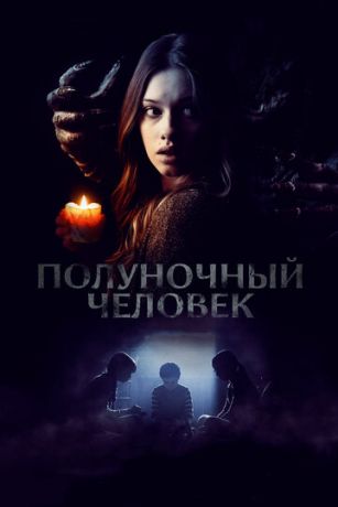 смотреть Полуночный человек (2017)