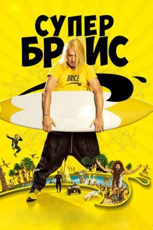 смотреть Супер Брис (2016)
