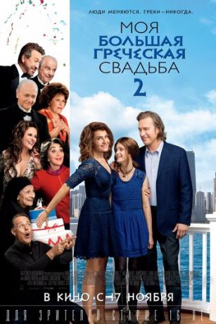 смотреть Моя большая греческая свадьба 2 (2016)