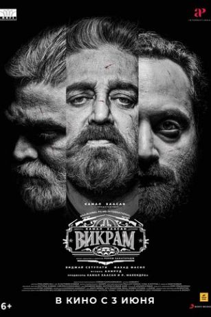 смотреть Викрам (2022)