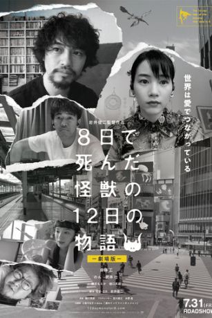 смотреть История о двенадцати днях и монстре, который погиб на восьмой (2020)