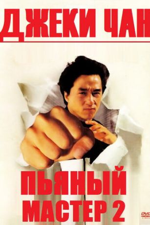 смотреть Пьяный мастер 2 (1994)