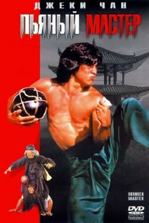 смотреть Пьяный мастер (1978)