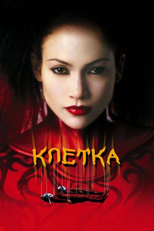 смотреть Клетка (2000)