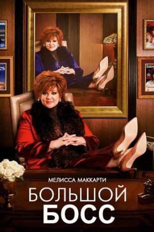 смотреть Большой Босс (2016)