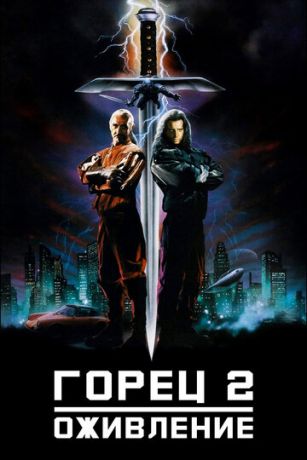 смотреть Горец 2: Оживление (1990)