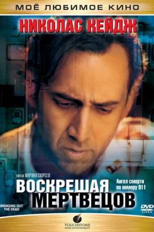 смотреть Воскрешая мертвецов (1999)