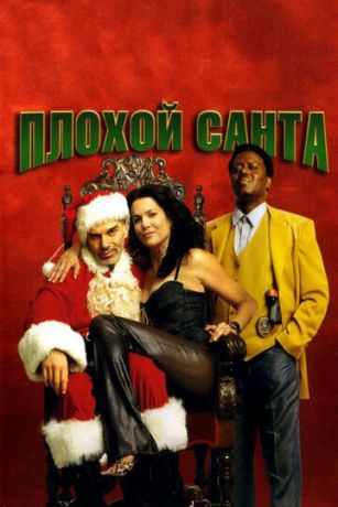 смотреть Плохой Санта (2003)