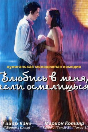 смотреть Влюбись в меня, если осмелишься (2003)