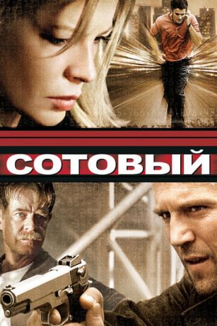 смотреть Сотовый (2004)