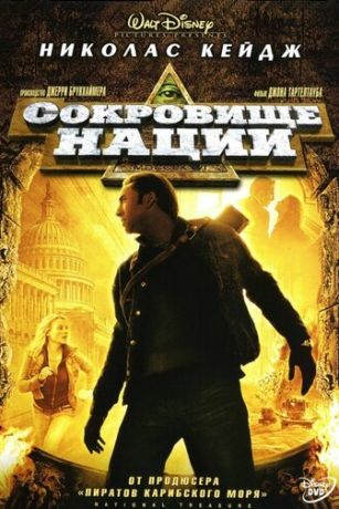 смотреть Сокровище нации (2004)