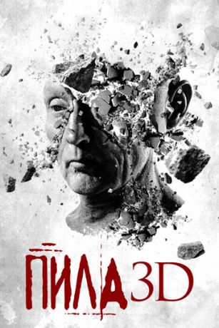 смотреть Пила 3D (2010)