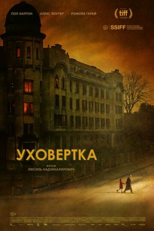 смотреть Уховёртка (2021)