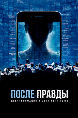 смотреть После правды: Дезинформация и цена фейк-ньюс (2020)