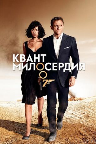 смотреть Квант милосердия (2008)