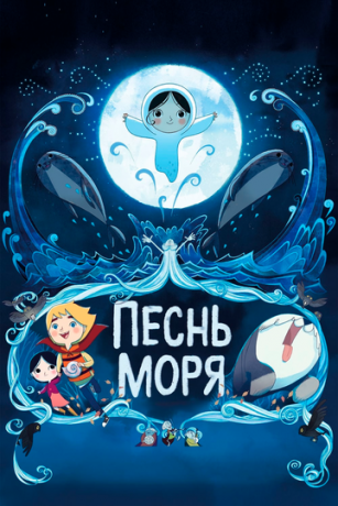 смотреть Песнь моря (2014)